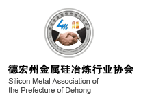 Silicon Metal Association of the Prefecture of Dehong